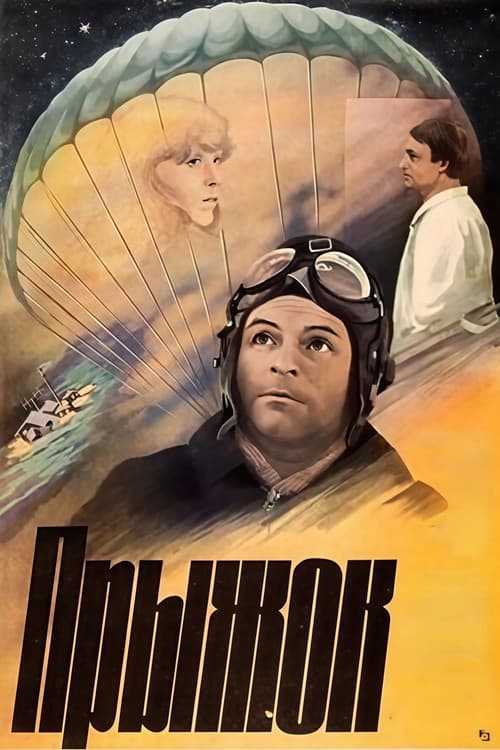 Постер до фільму «Стрибок»