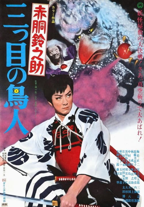 Poster for Akado Suzunosuke vs. the Birdman with 3 Eyes