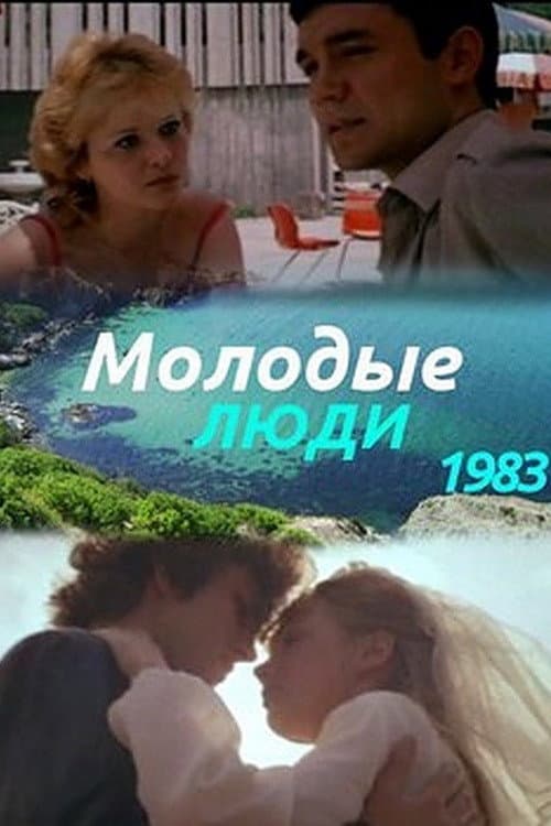 Постер до фільму «Молоді люди»