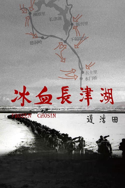 Poster for 冰血长津湖