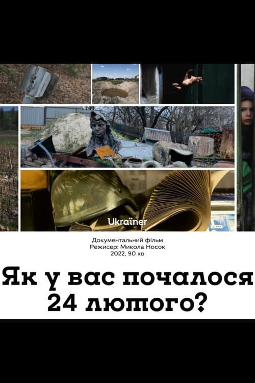 Poster for Як у вас почалося 24 лютого?