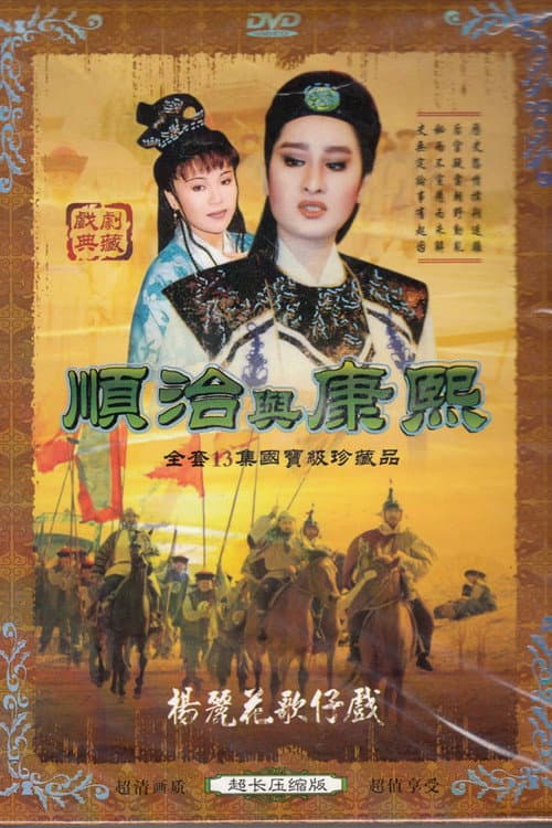 Poster for 楊麗花歌仔戲之順治與康熙