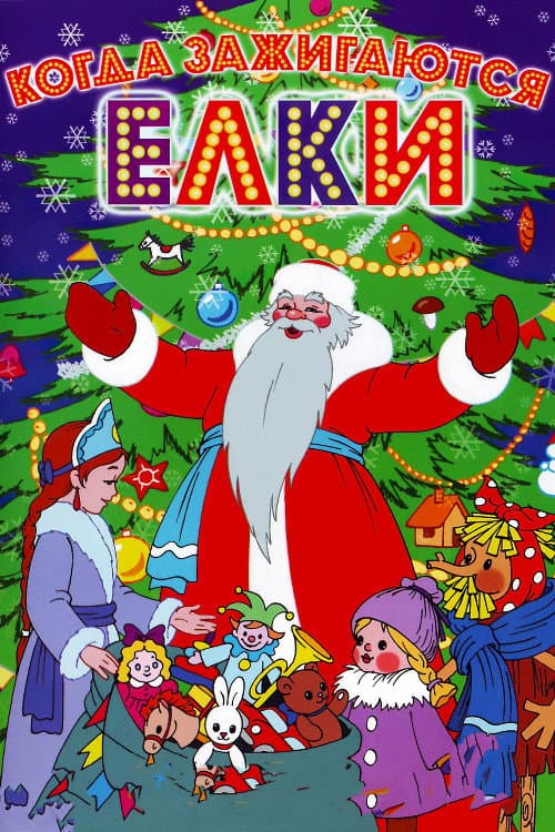 Poster for When Christmas Trees Light Up
