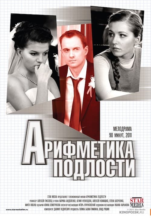 Постер до фільму «Арифметика підлості»