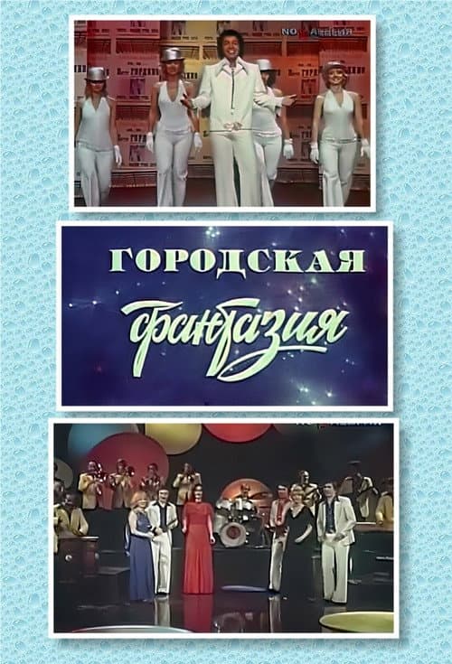 Poster for Street Fantasy