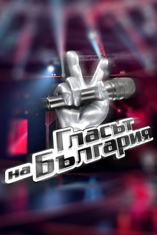 Poster for The Voice of Bulgaria