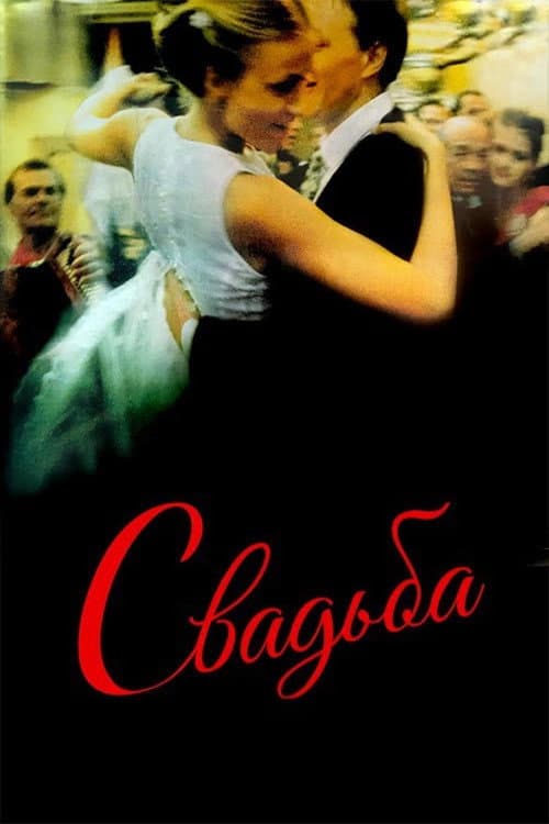 Poster for The Wedding
