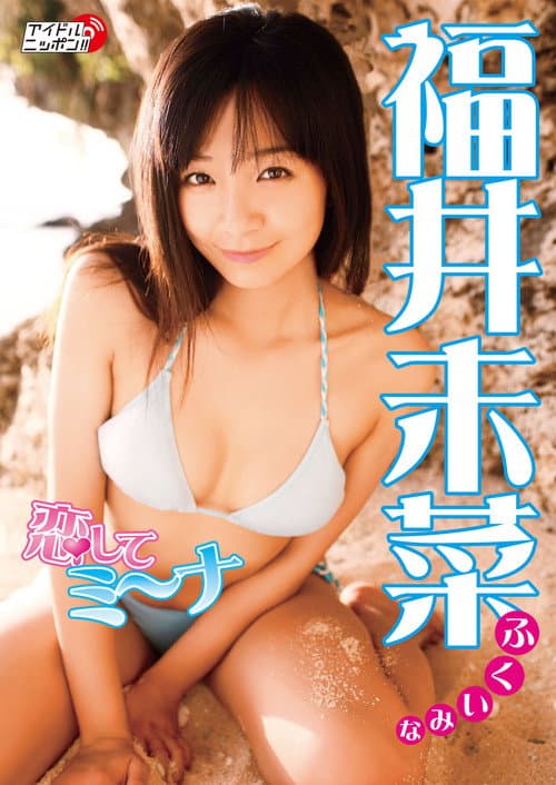 Poster for 福井未菜 恋してミ~ナ