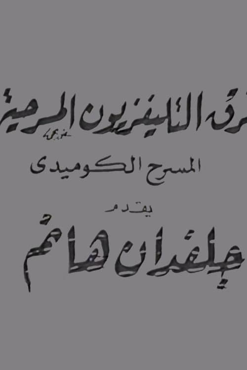 Poster for جلفدان هانم