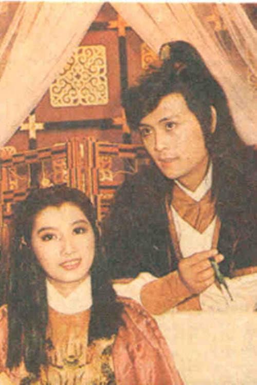 Poster for 倚天屠龙记
