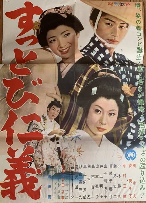 Poster for すっとび仁義