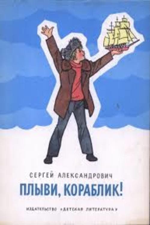 Постер до фільму «Пливи, кораблику...»
