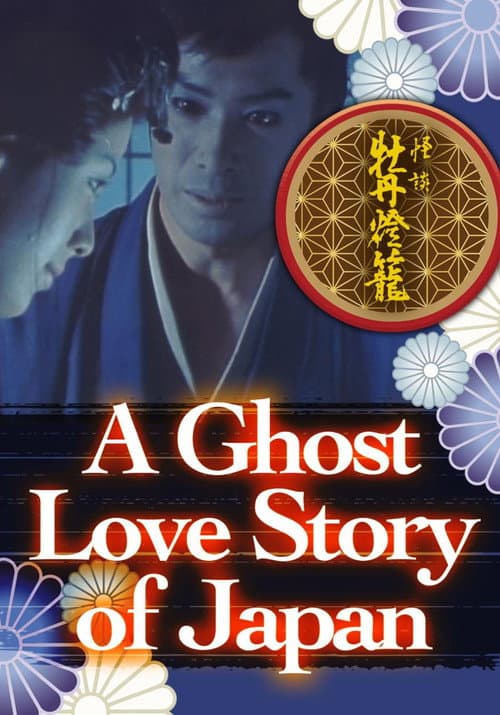 Постер до фільму «A Ghost Love Story of Japan»