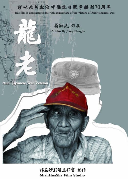 Poster for Anti-Japanese War Veteran