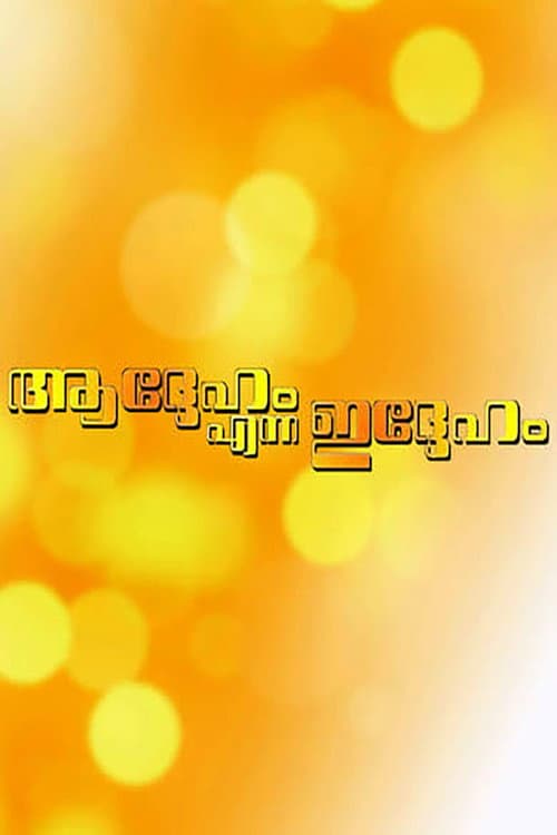 Poster for Addeham Enna Iddeham