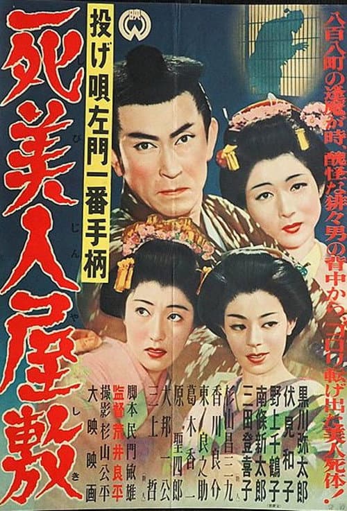 Постер до фільму «Nage Utasamon ichiban tegara: Shibijin yashiki»