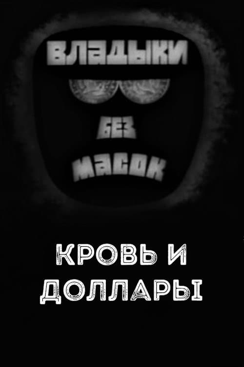 Poster for Владыки без масок. Кровь и доллары