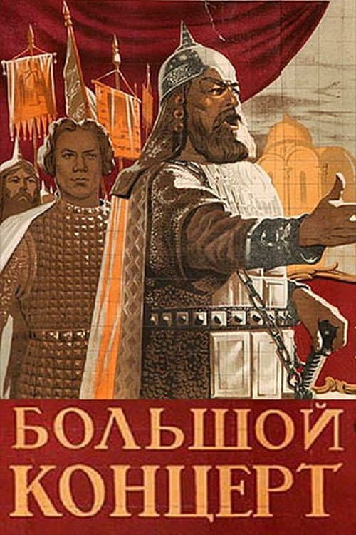 Постер до фільму «Великий концерт»