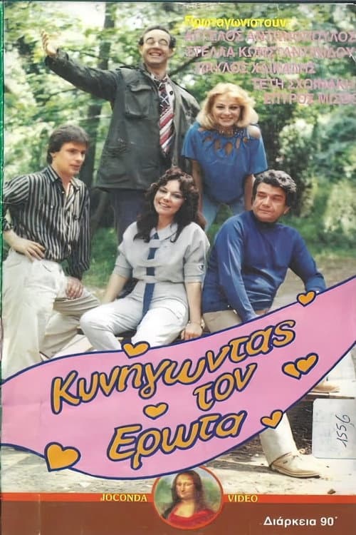 Poster for Κυνηγώντας τον έρωτα