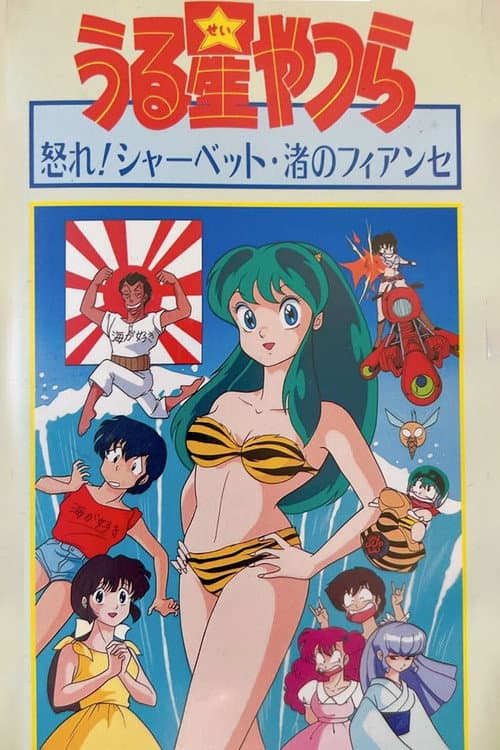 Poster for Urusei Yatsura: Nagisa's Fiancé