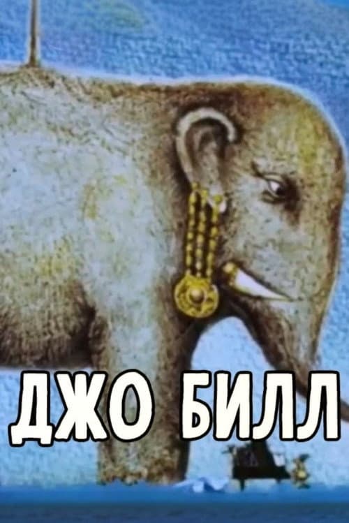 Постер до фільму «Joe Bill»