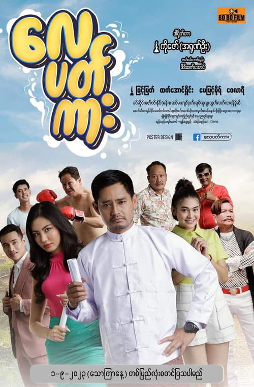 Poster for လေပတ်ကား
