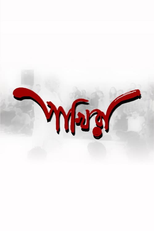Poster for Pakhira (The Birds)