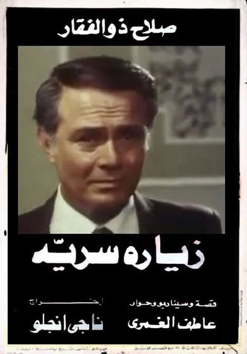 Poster for Zeyara serriya