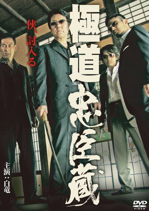 Poster for Gokudo Chushingura
