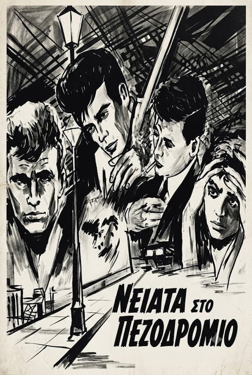 Poster for Νειάτα στο πεζοδρόμιο