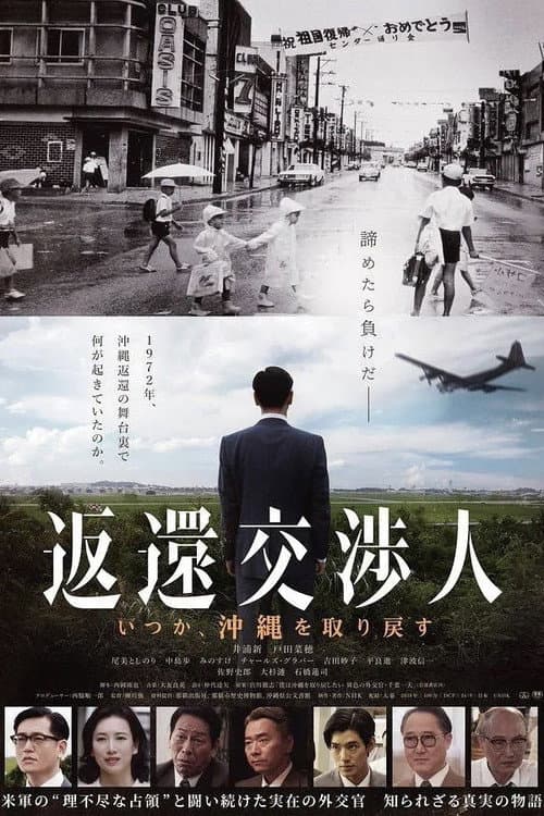Постер до фільму «Henkan kōshōjin: Itsuka, Okinawa o torimodosu»