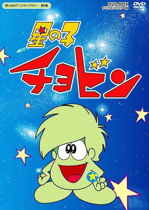 Poster for Hoshi no Ko Chobin