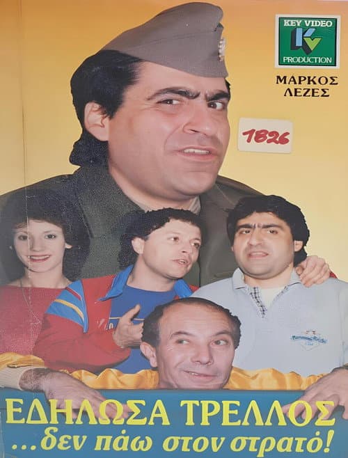 Poster for Εδήλωσα τρελλός... δεν πάω στο στρατό