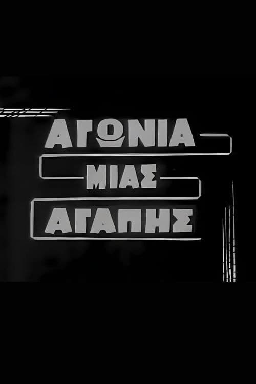 Poster for Αγωνία μιας αγάπης