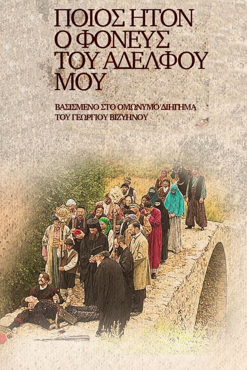 Poster for Ποίος Ήτον ο Φονεύς του Αδελφού μου