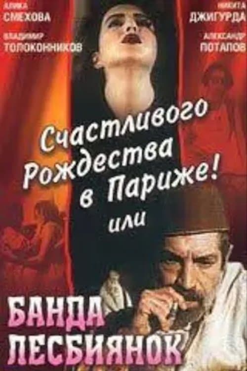 Poster for Merry Christmas in Paris! or The Gang of Lesbians