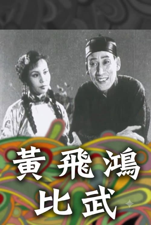 Poster for How Wong Fei-Hung Defeated Three Bullies with a Rod