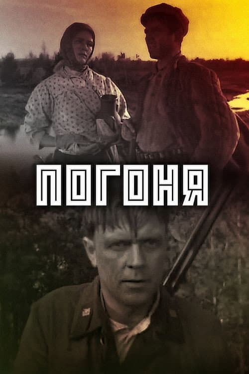 Постер до фільму «Погоня (фільм, 1965)»