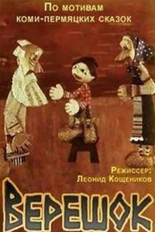 Poster for Верешок