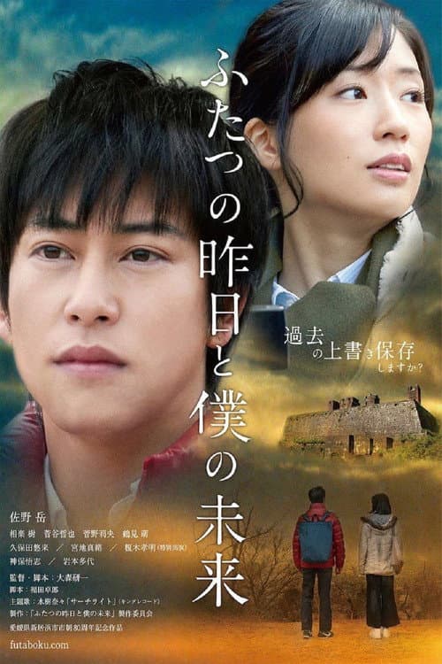 Poster for ふたつの昨日と僕の未来