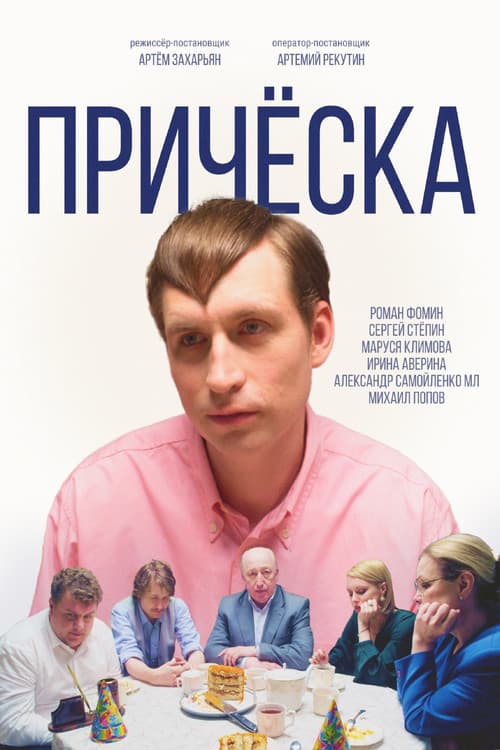 Poster for Причёска