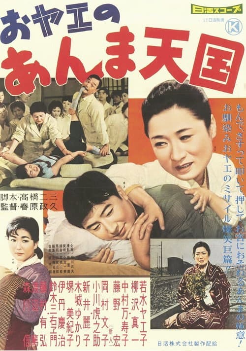 Poster for おヤエのあんま天國