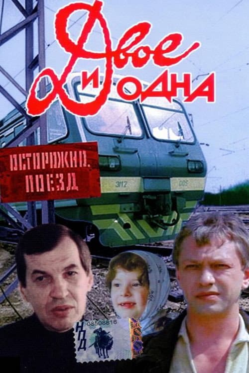 Постер до фільму «Двоє і одна»