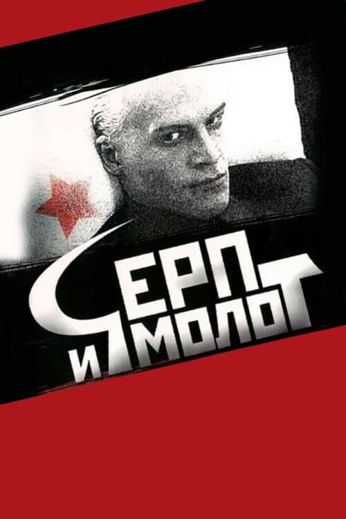 Постер до фільму «Серп і молот (фільм, 1994)»