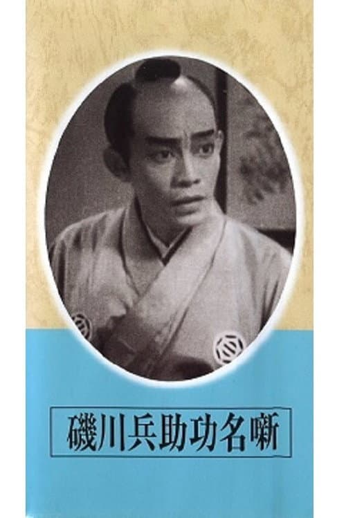 Poster for Exploits of Heisuke Isokawa