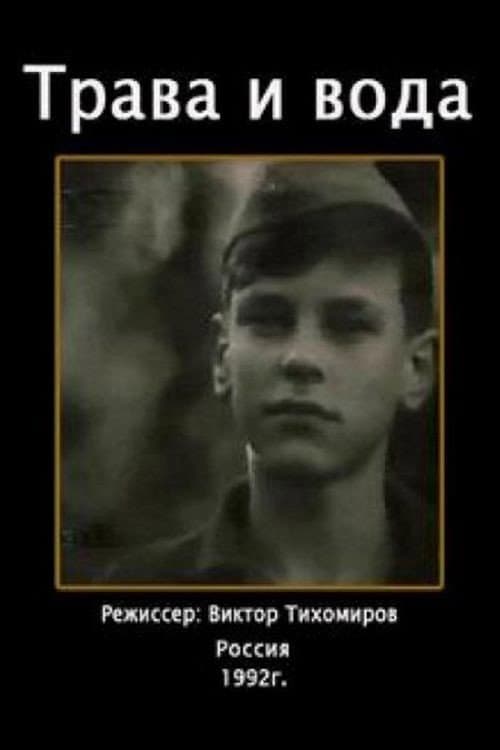 Постер до фільму «Трава і вода»