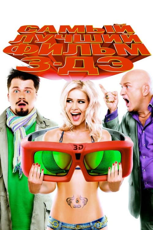 Poster for The Best Movie 3-DE