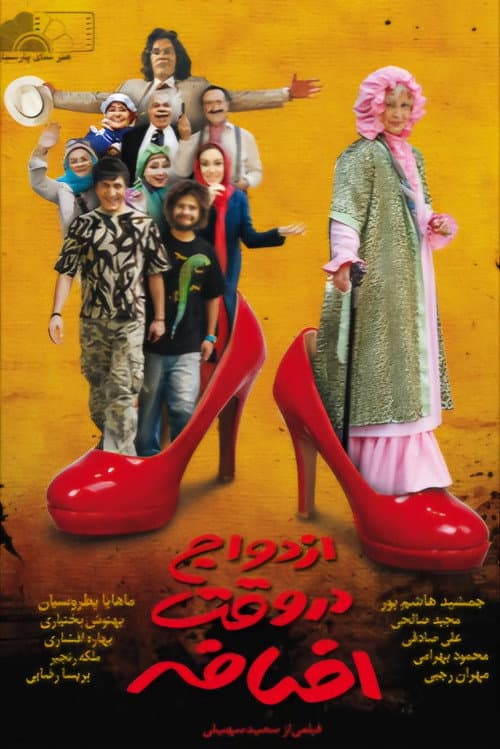 Poster for Ezdevaj Dar Vaghte Ezafe