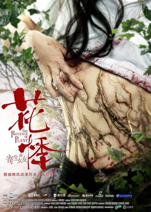 Постер до фільму «The Revenge of Plant»