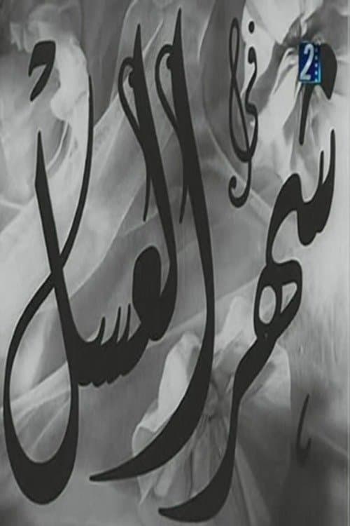 Poster for Shahr aleasal